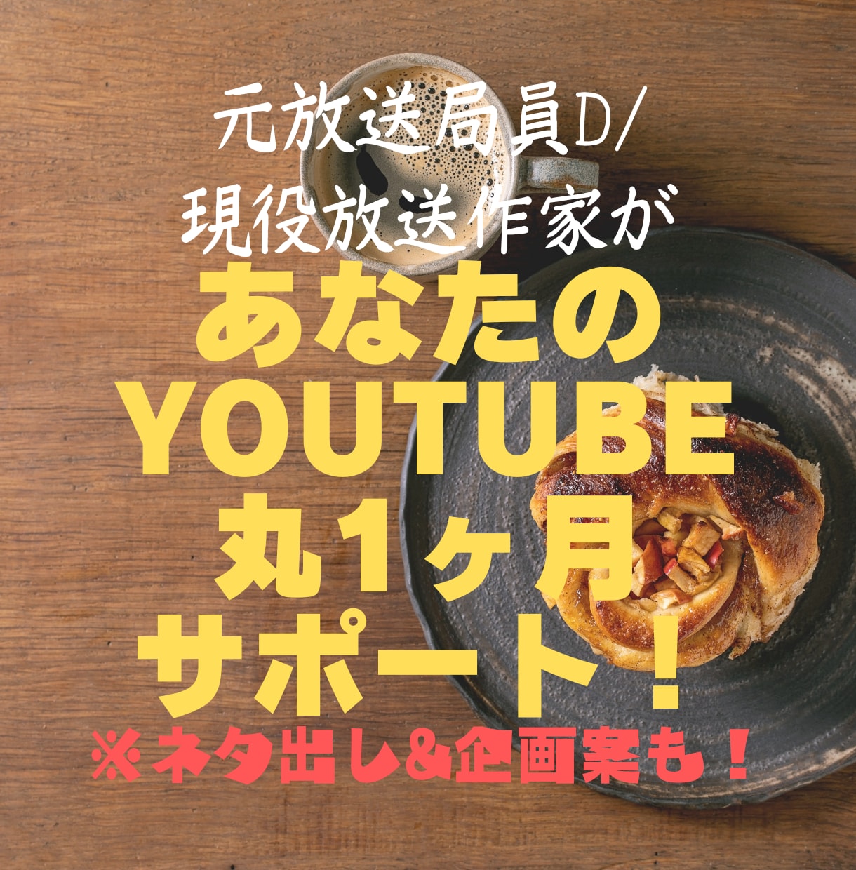 プロ放送作家が丸1ヶ月Youtubeコンサルします プロ目線であなたのYoutubeのお悩み解決！企画、ネタ案も イメージ1