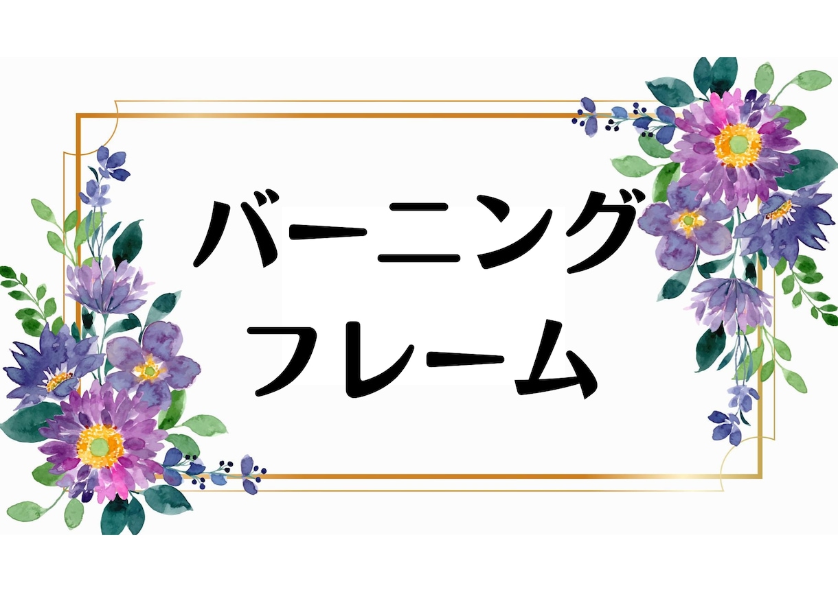 今ある自分の中の限界や常識を燃やし尽くします 自由に望み、願いを叶えるお手伝い。【メッセージつき】 イメージ1