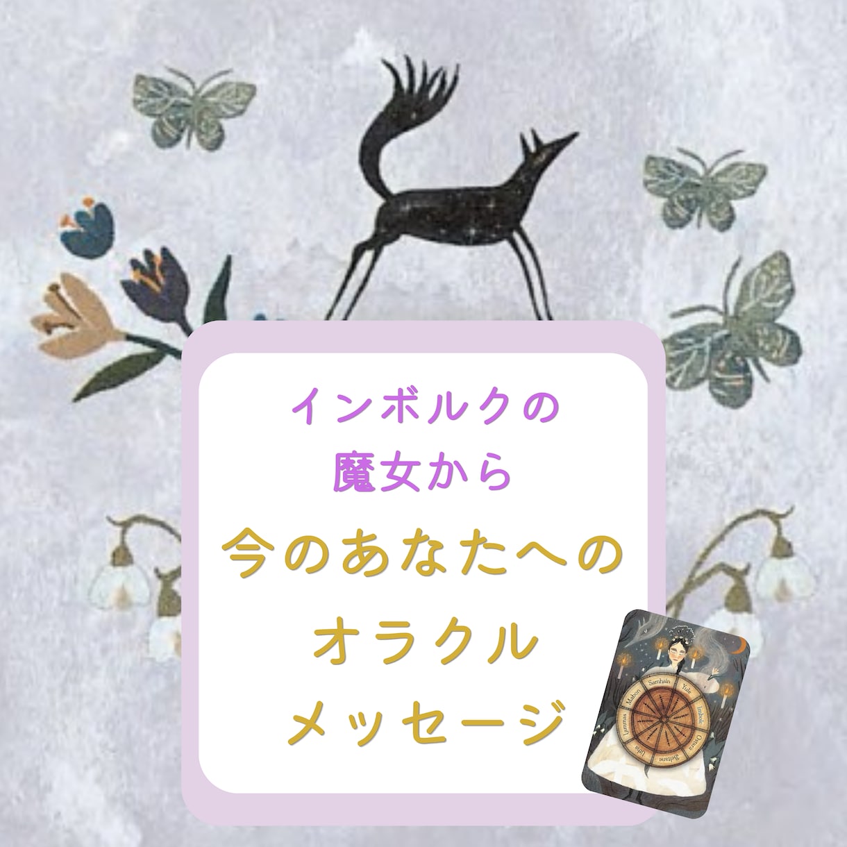 インボルクの魔女からのメッセージをお届けします オラクルメッセージで日々の暮らしを生きやすくしませんか？ イメージ1