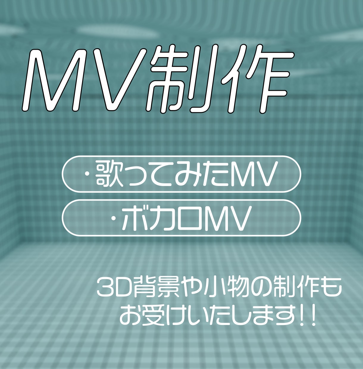 10月までの特別価格！MV制作します 本家風～オリジナルMVまで、一緒にこだわりを形にしましょう！ イメージ1