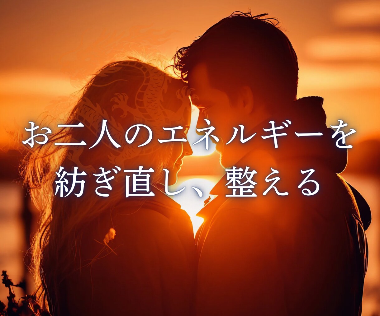 諦めきれない恋。2人の宿命を龍神霊視で読み解きます あなたの幸せの本質を照らす 復縁 本音 2人の未来 可能性 イメージ3