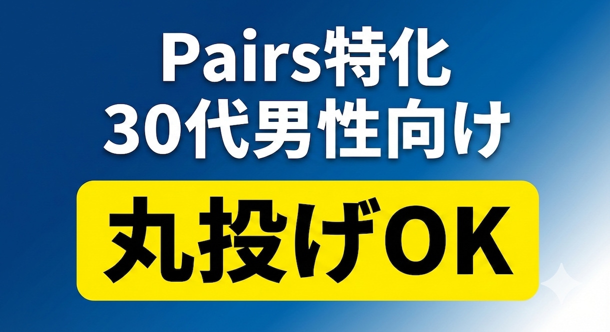 30代男性の「いいね」が増えるプロフィール作ります 丸投げOK！同性の論理的視点×女性スタッフの客観的意見で イメージ1