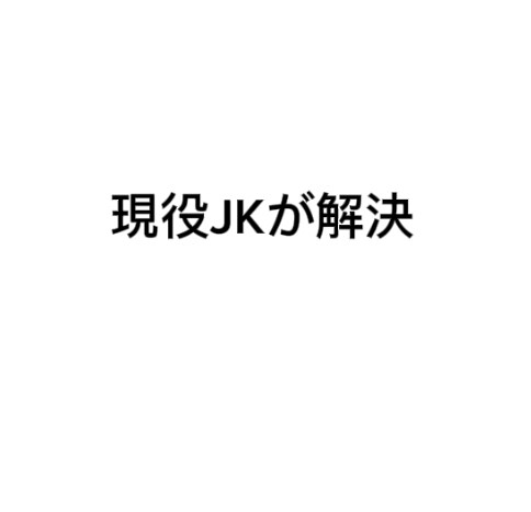 現役高校生ならではのアイデア提供いたします 高校生だから”見える盲点がある。 イメージ1