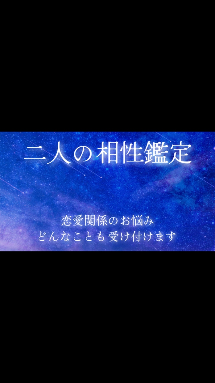 二人の相性を顔写真から鑑定します 相性以外にも恋愛相談も受け付けます。片想いでも可能です。 イメージ1