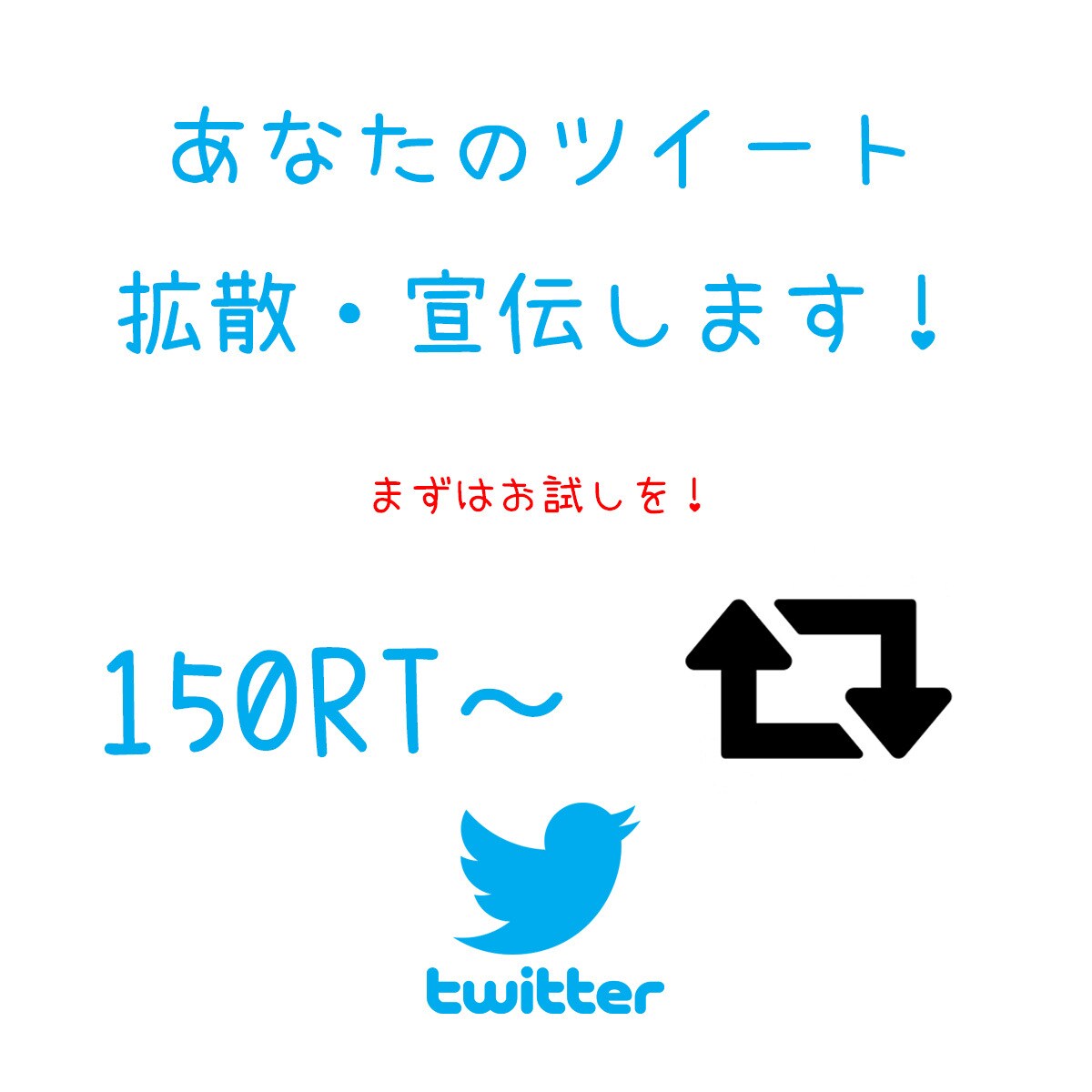 Twitter◆宣伝・拡散150RT以上します 最後まで責任をもって拡散いたします！マーケティング・集客 イメージ1