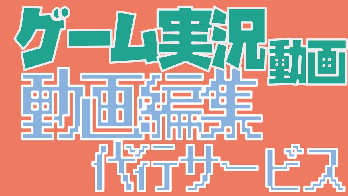 ゲーム実況動画を編集いたします アクション、アドベンチャーなどジャンルは問いません イメージ1