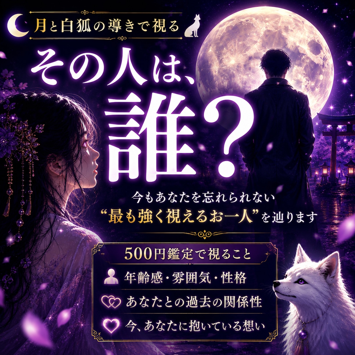 今もあなたを忘れられない人◆特徴・本音を霊視します その人は誰？◆過去のご縁を辿り人物像と想いを視ます イメージ2