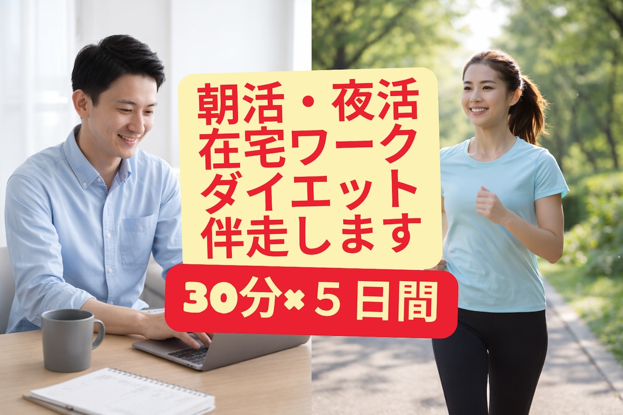5日間習慣化サポート！朝活や運動等30分伴走します また今日も動けなかった…そんなあなたに寄り添わせてください イメージ1
