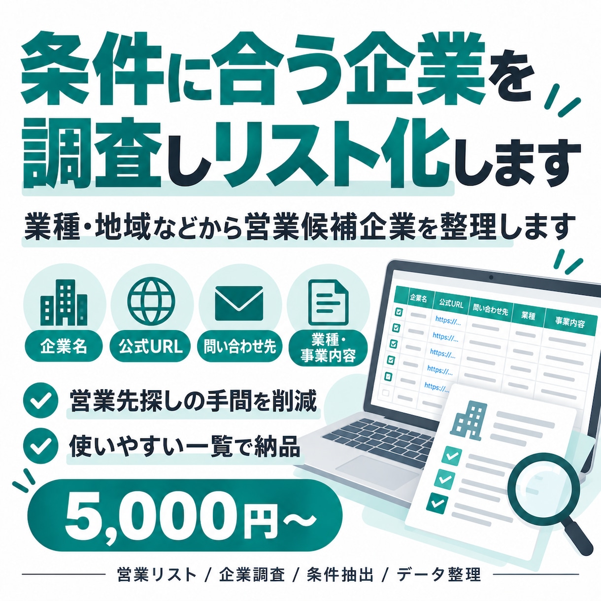 条件に合う企業を調査しリスト化しますます 業種・地域などから営業候補企業を整理します イメージ1