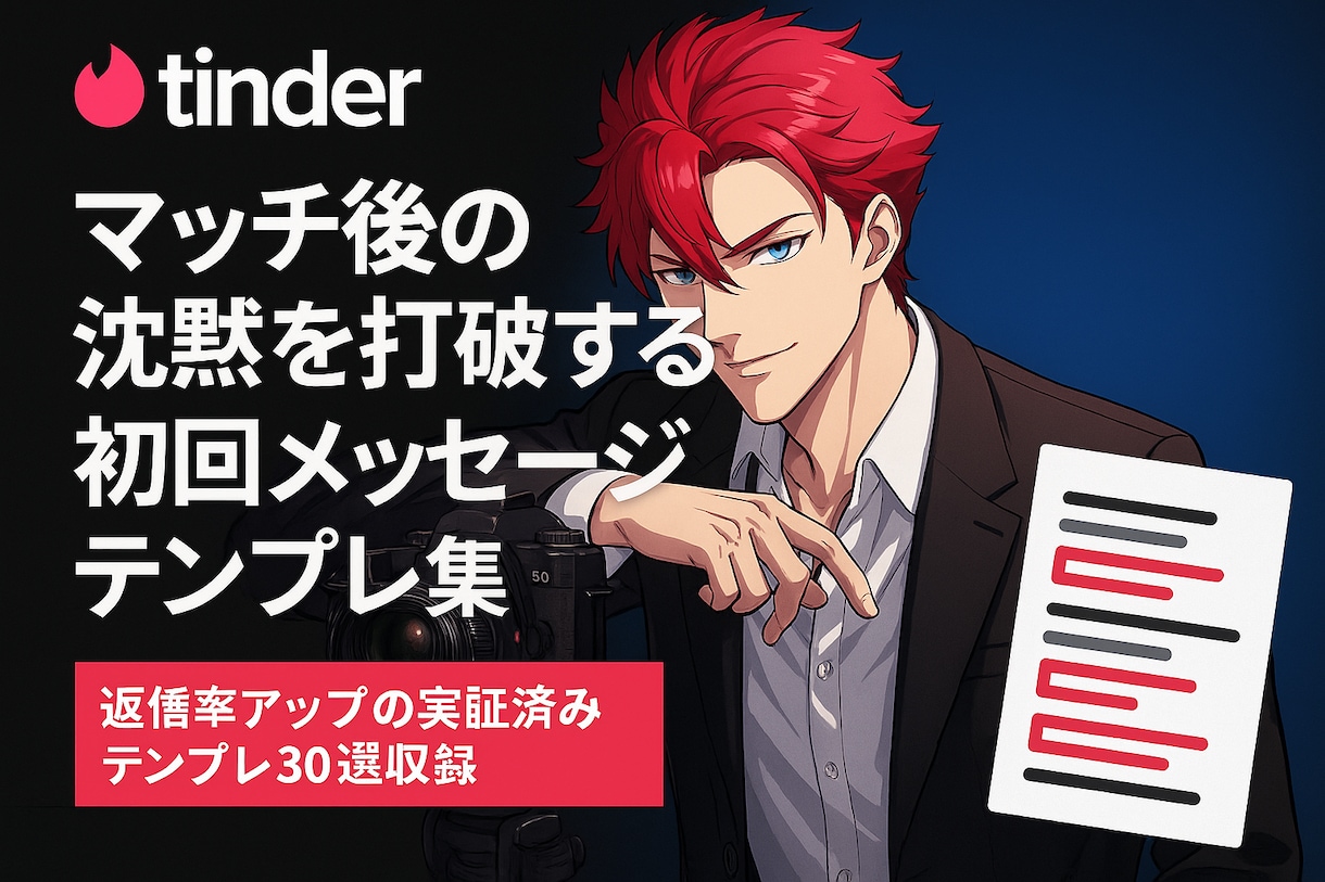 Tinder初回メッセージ大量返信来る裏技教えます マッチ後の沈黙を打破する即レス誘導テンプレ！ イメージ1