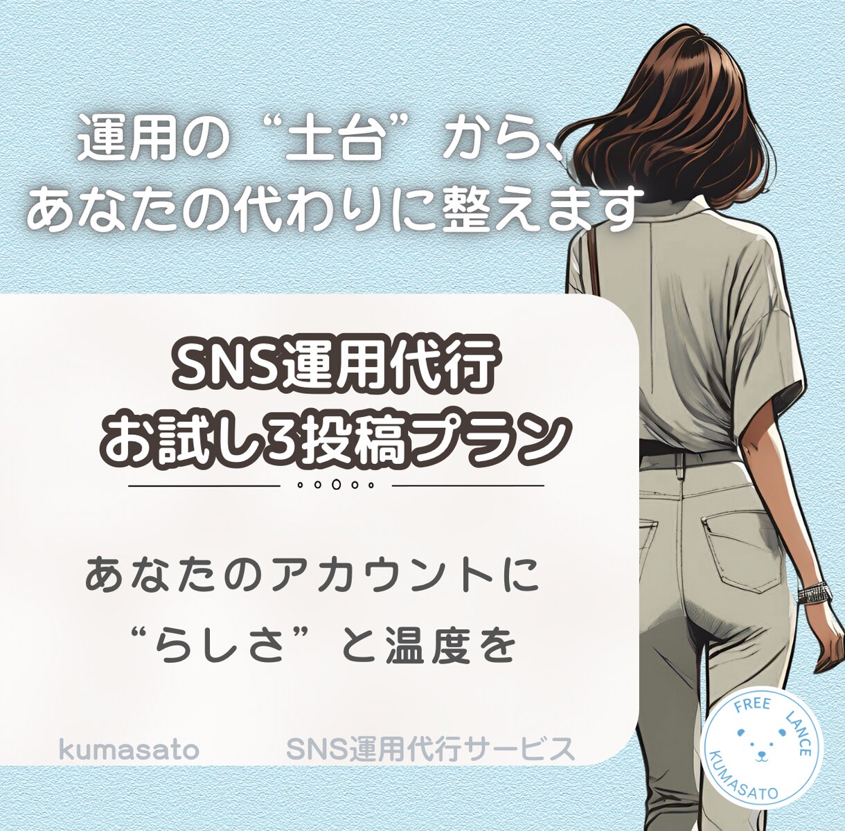 想いが伝わるSNS投稿を3件代行します 世界観に合わせた投稿設計と代行に対応します イメージ1