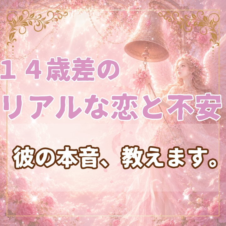 年の差がある二人の本音と恋の未来を占います 14歳差婚の経験から、年齢だけでは測れない恋に寄り添います イメージ1