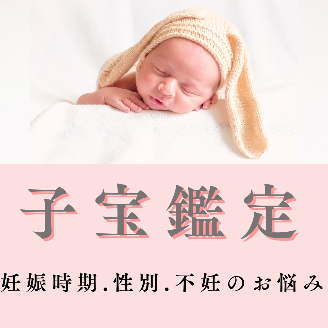 子宝運・妊娠の可能性を占います あなたの赤ちゃんが来る時期、人数、予兆をお伝えします イメージ1
