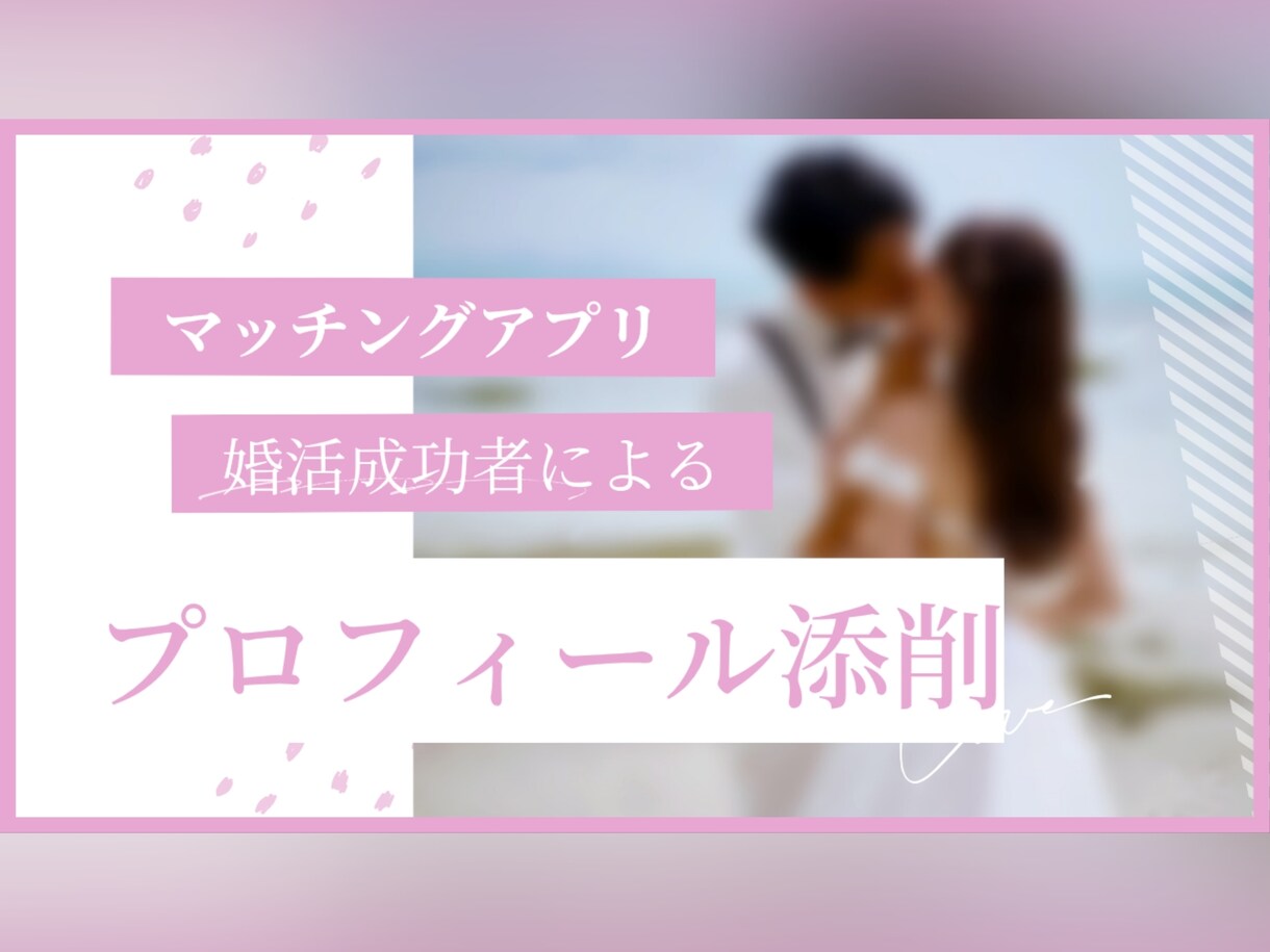 マッチングアプリ、プロフィール徹底添削します マッチングアプリを駆使した私があなたのプロフィールを添削 イメージ1