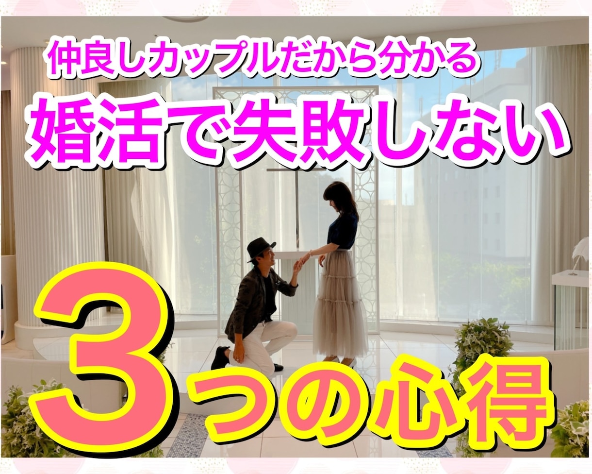婚活で失敗しない３つの心得伝授します 心から愛し合えている私達だからこそ明確になったやるべきこと イメージ1
