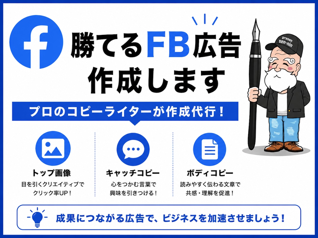 勝てるFB広告を作成します プロのコピーライターが反応率の出るFB広告を作成代行！ イメージ1