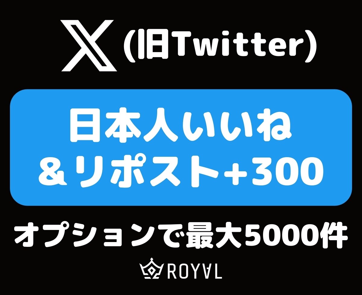 Xの日本人いいね＆リポスト合わせて300増やします ⭐️Twitter・振り分け対応・最大5000⭐️ イメージ1