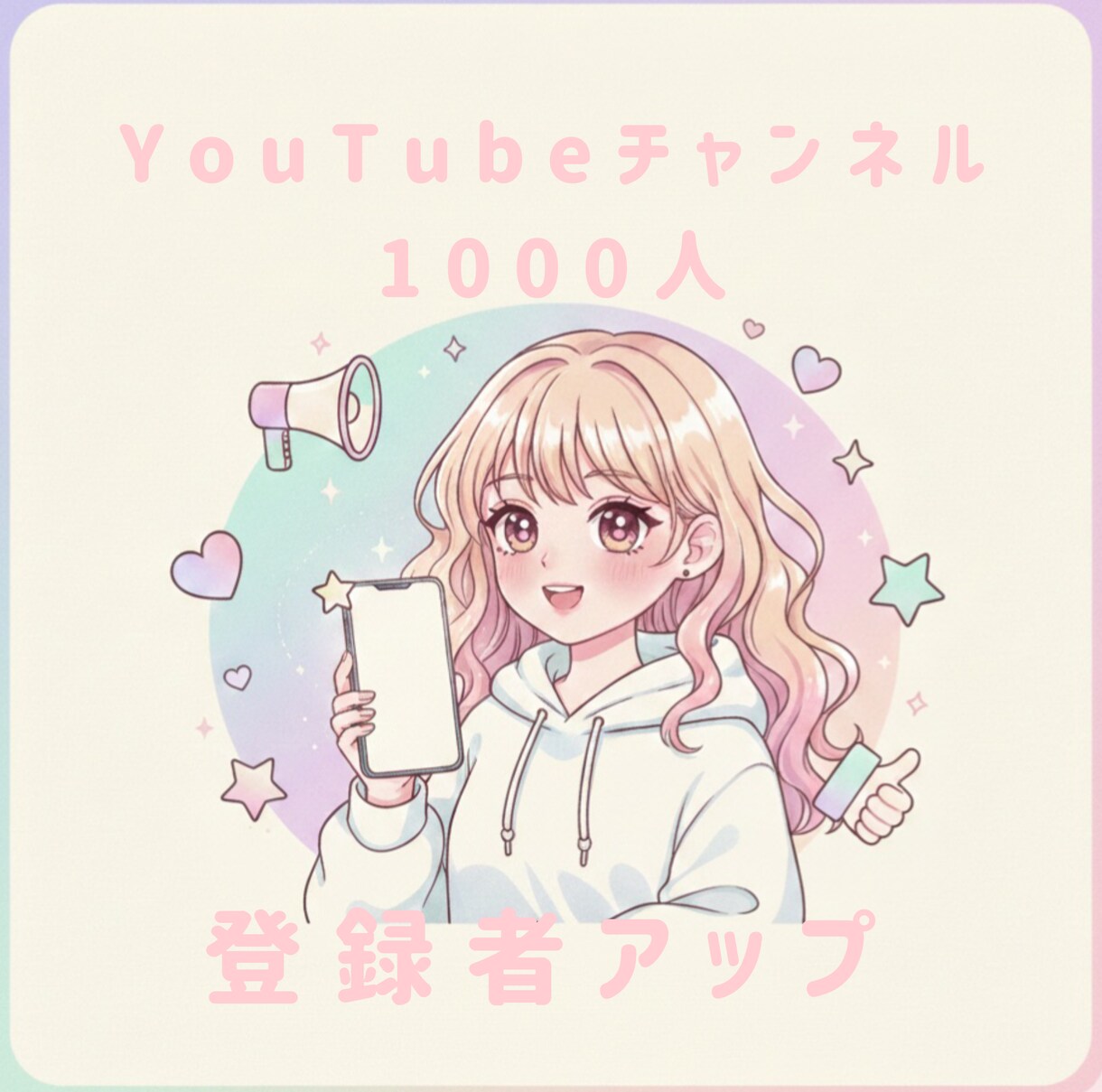 YouTubeチャンネル登録者1000人増加します 独自のネットワークを活用して、あなたのチャンネルを宣伝します イメージ1