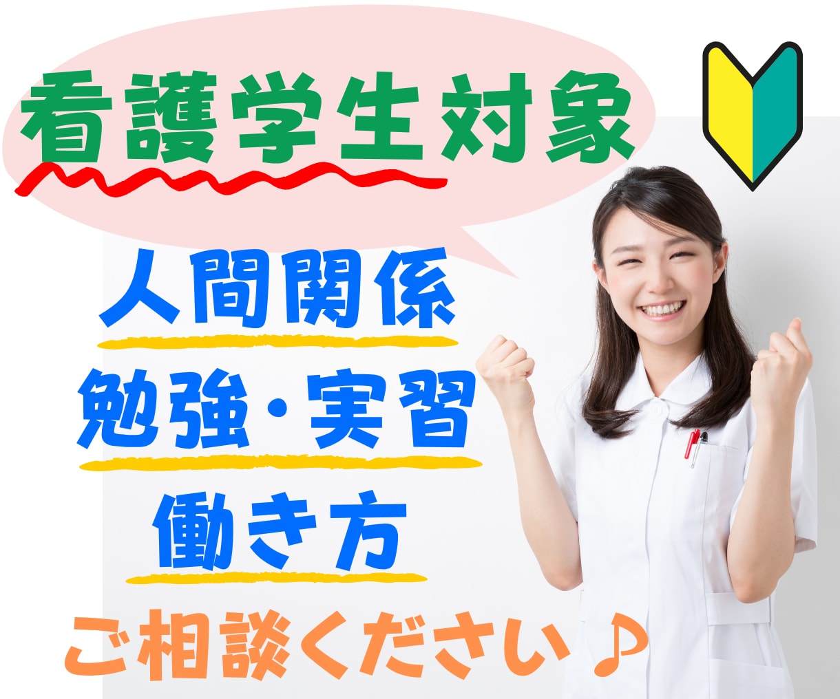 悩める看護学生さんのお悩み⭐️なんでもお聴きします 人間関係・就職・看護学校生活を一緒に考えサポートします☘️ イメージ1