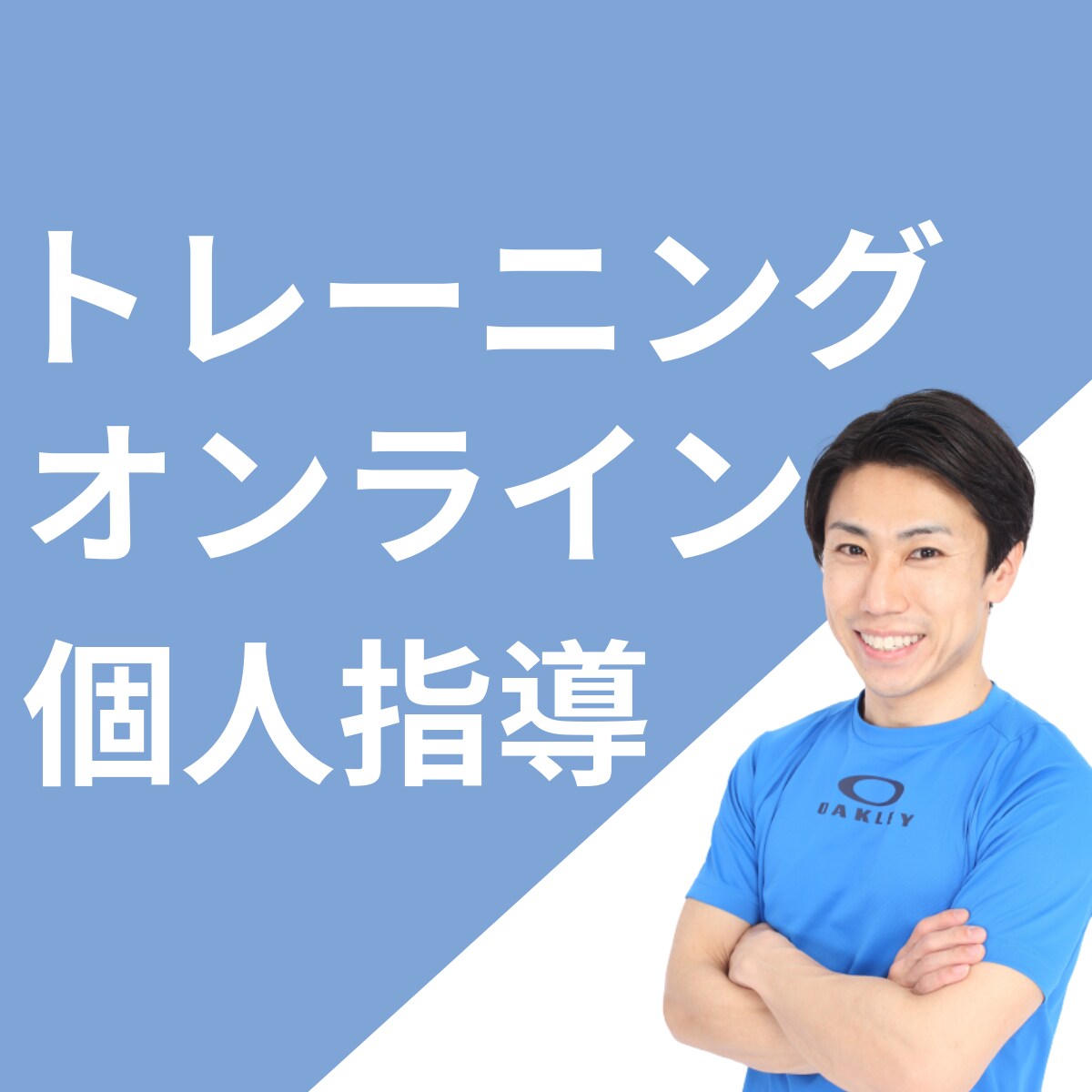 オンラインパーソナルトレーニング月4回します 1回60分。自宅でOK！プロのトレーナーが徹底的に指導します イメージ1