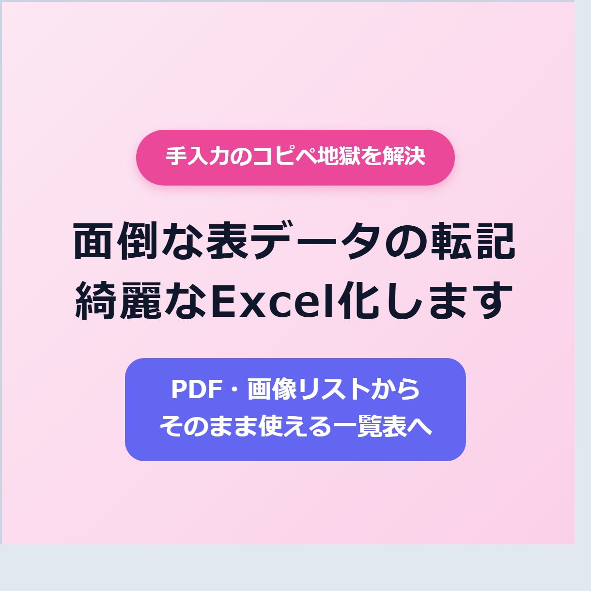 PDFや画像の一覧表を綺麗なExcel化します 面倒な手入力代行！PDF・画像からそのまま使えるExcelへ イメージ1