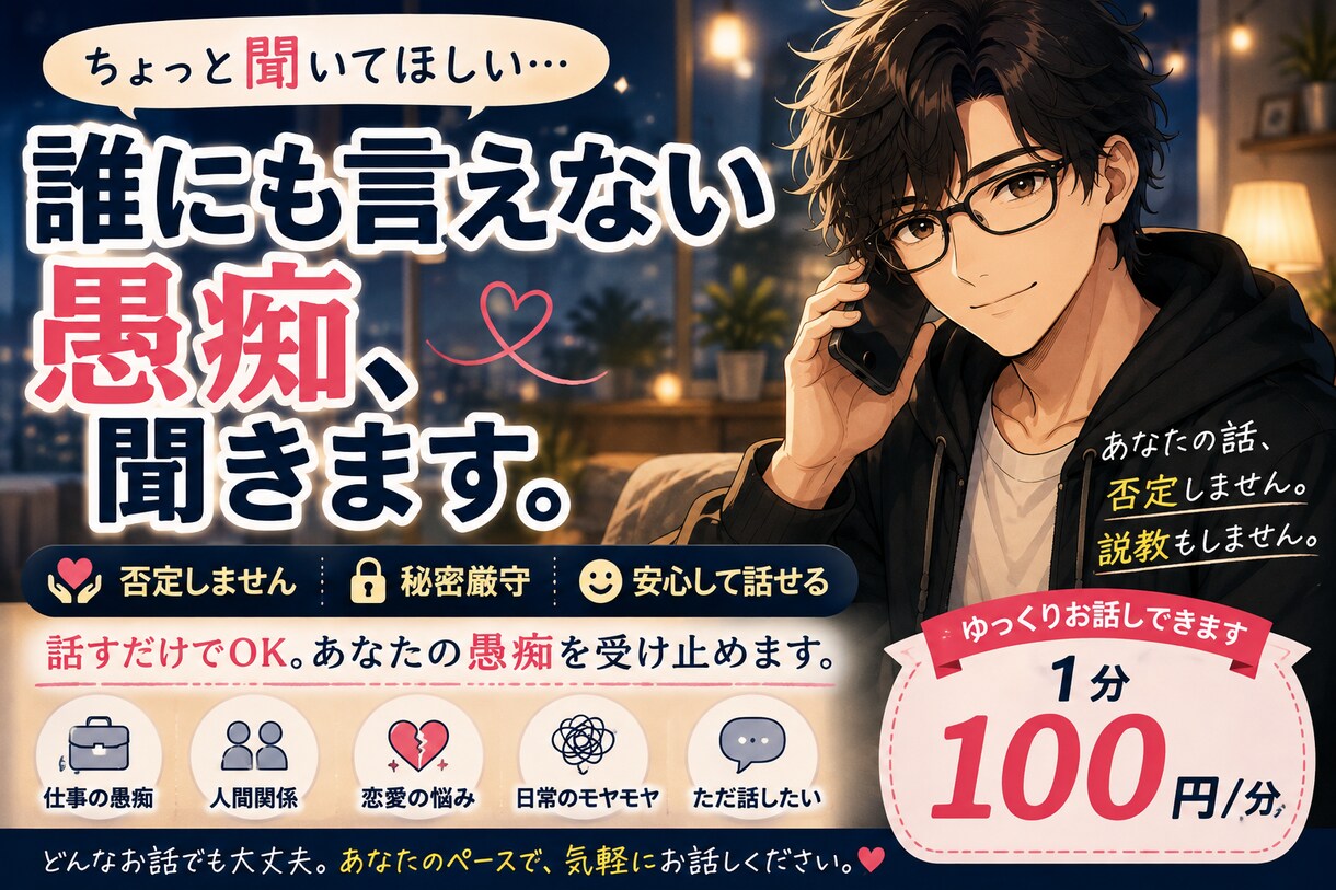 話すだけでもOK｜愚痴・悩みを否定せず聞きます 話すだけでOK。否定しません、今日のモヤモヤ聞きます。 イメージ1