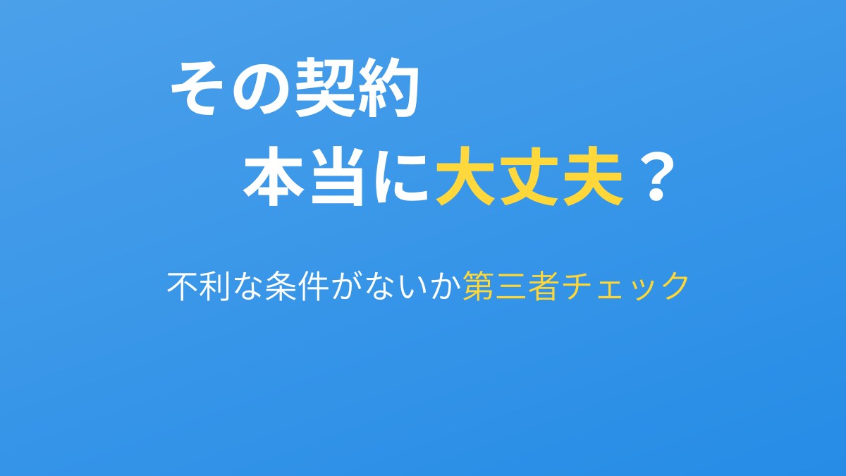 不利な条件がないか第三者がチェックします 契約の見落としや不利な条件を第三者の宅建士がチェック イメージ1
