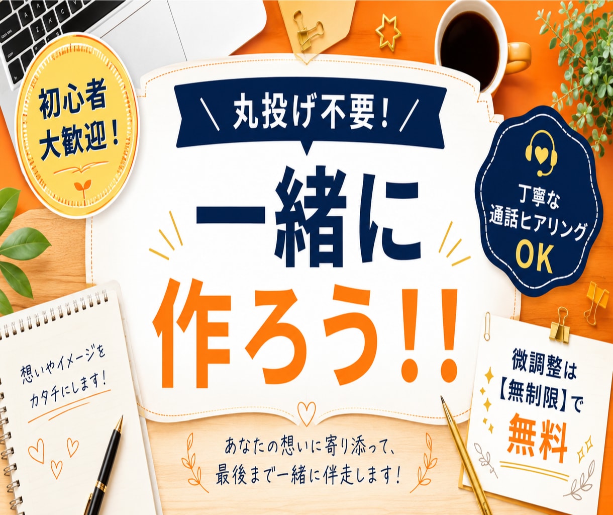 一緒に作ろう！！全部聞きます 「思ってたのと違う…」はもう終わり！納得いくまで完成させます イメージ1