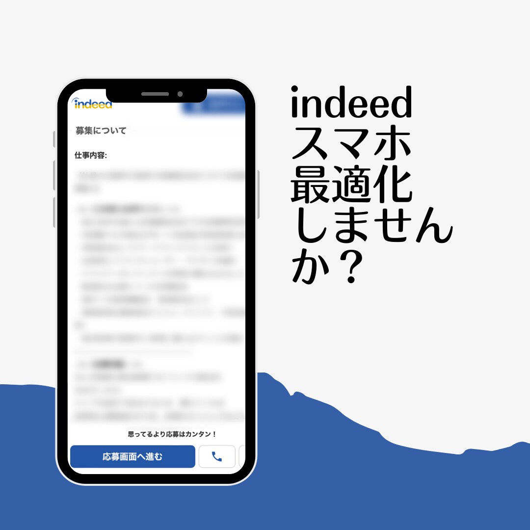indeedの求人原稿をスマホ表示最適化させます 求職者目線の求人原稿に切り替えて応募アップ施策！ イメージ1