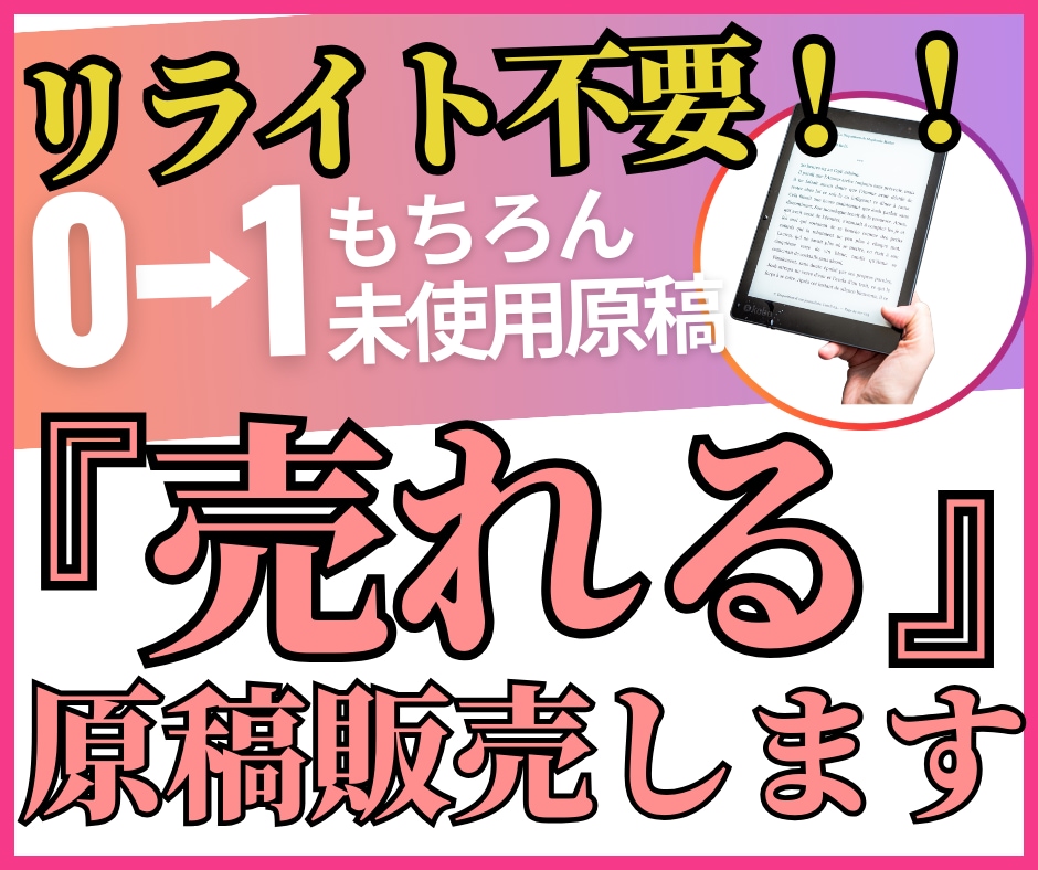 電子書籍・ブログ用のリライト不要の記事販売します 即納！格安で、あなただけのオリジナル記事を作成いたします！ イメージ1