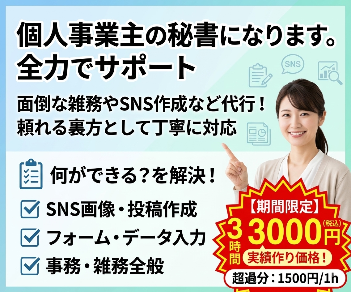 面倒ごと全てまるなげ！個人事業主の秘書になります 面倒な雑務やSNS作成など代行！頼れる裏方として丁寧に対応 イメージ1