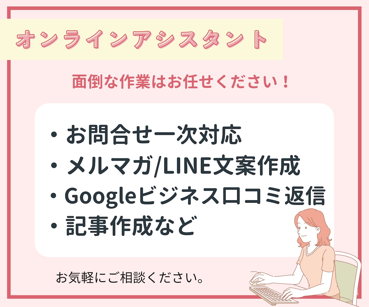 月額業務アシ＊お問合せ一次返信、配信文案制作します ECショップオーナーさま、個人事業主さまをサポート！ イメージ1