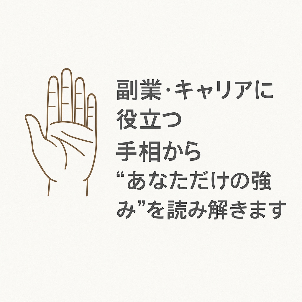 副業・転職向けに手相を見ます 副業の適職を診断、キャリア相談にもご利用ください。 イメージ1
