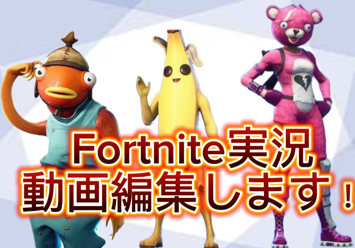 Fortniteのゲーム動画編集をします ゲーム実況でも人気なFortniteの動画を編集します！ イメージ1