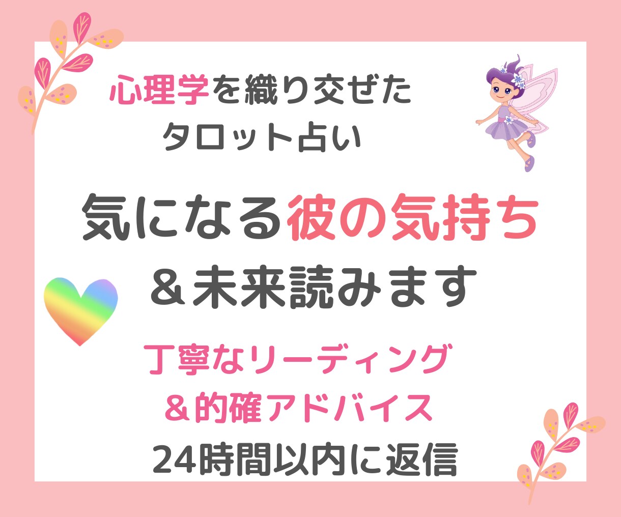 片思い？両想い？✨彼の気持ち♡今後の展開♡読みます 望む未来を引き寄せる✨タロットと心理学で具体的にアドバイス イメージ1