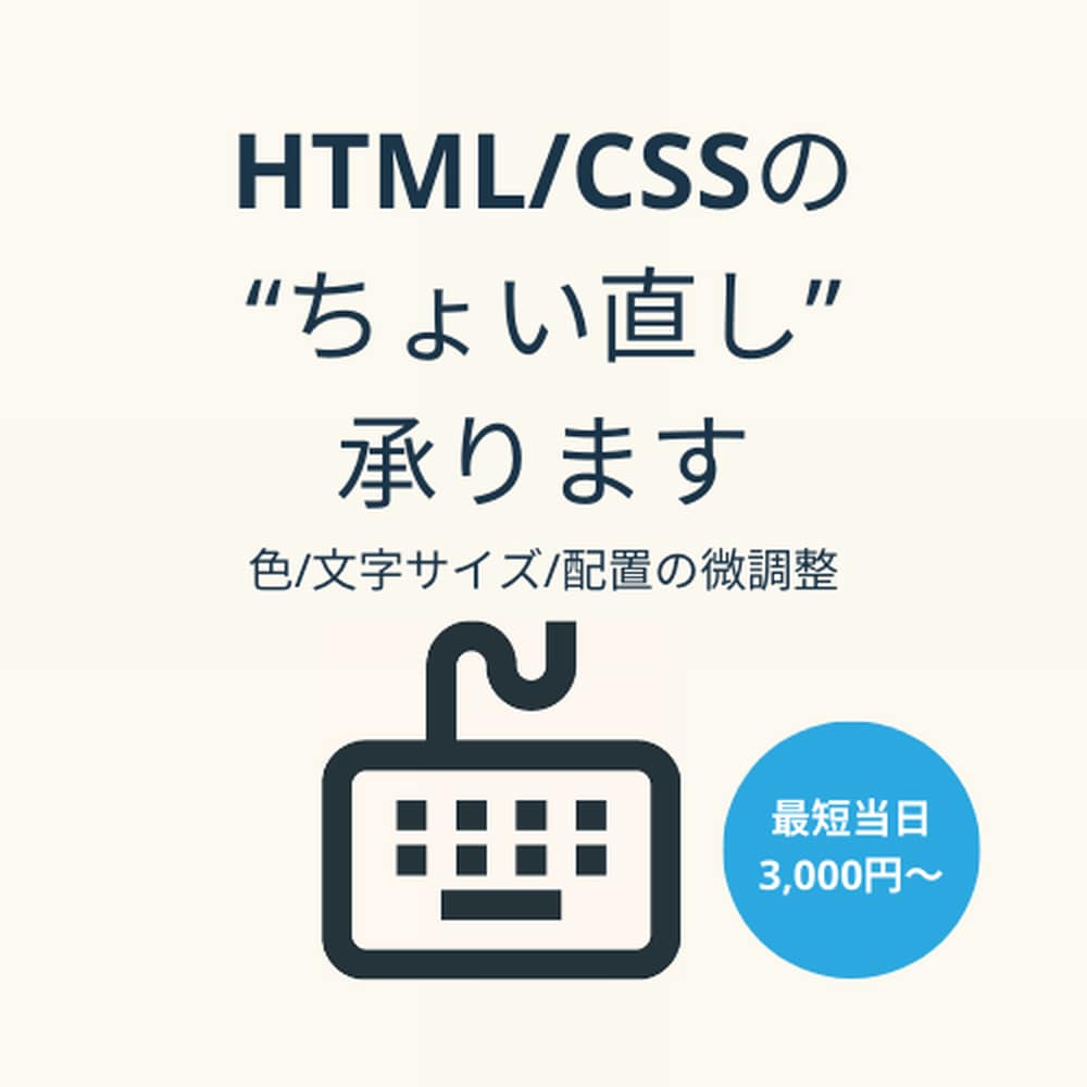 HTML/CSS軽微修正・調整承ります 色や文字サイズ、レイアウトなどの微調整を迅速対応！初心者歓迎 イメージ1
