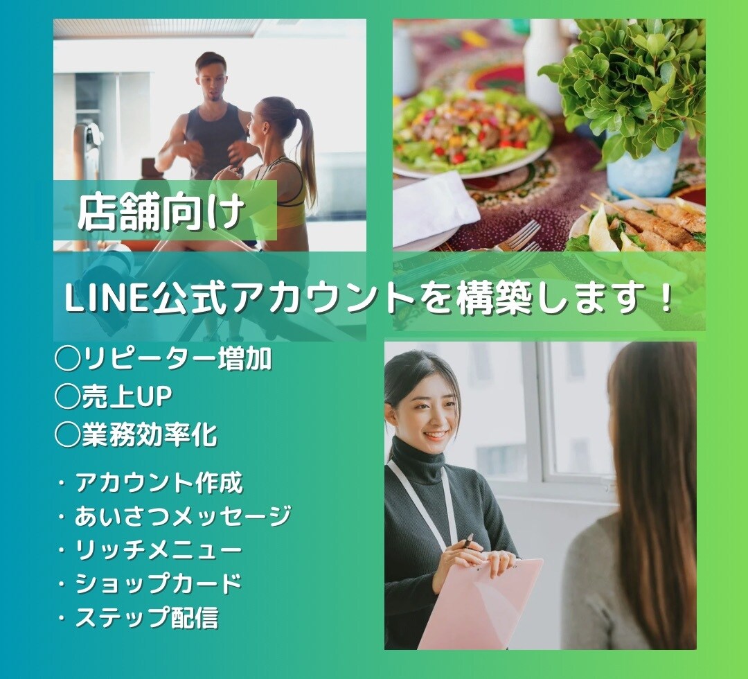 店舗向け：LINE公式アカウントを作成します 構築から各種設定までサポート！外部ツールの連携も対応可！ イメージ1