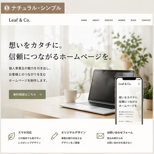 個人事業主向け！低価格で高品質なHP制作します 初めてでも安心。丁寧にサポートします。 イメージ2
