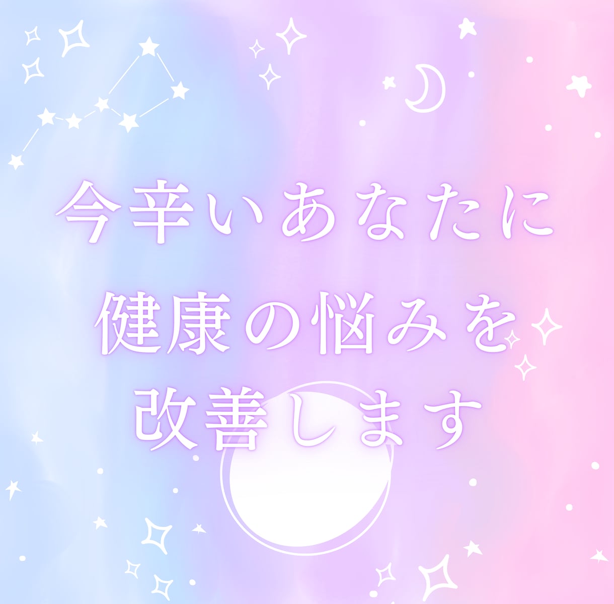 あなたの体の不調をのご相談に乗ります 今辛いあなたに。どんな原因でもお役に立ちます。 イメージ2