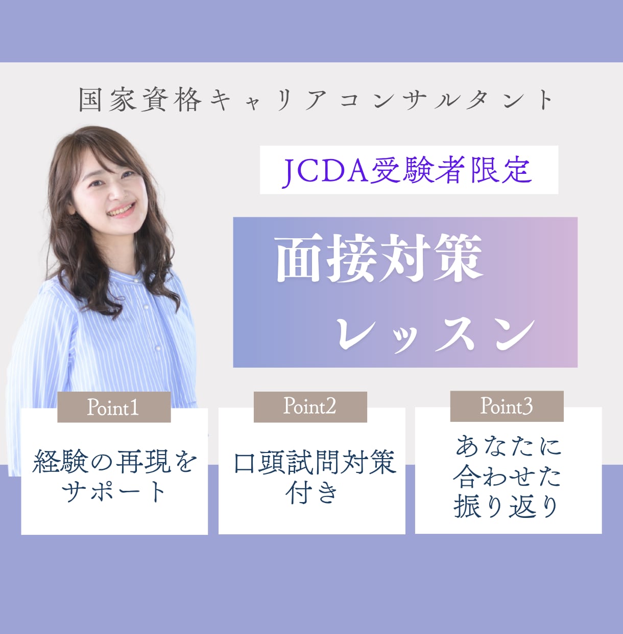 JCDA限定☆経験の再現・口頭試問の対策をします ロープレの練習、逐語録の振り返り、ご希望に応じて対応します イメージ1