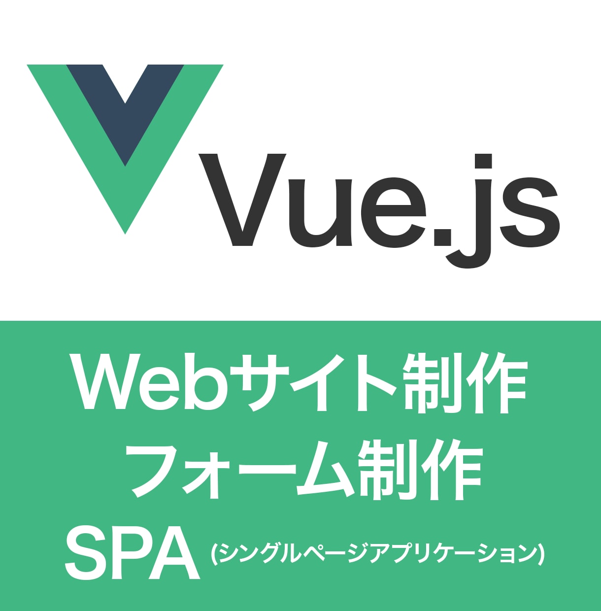 Vue.jsの制作・修正、対応します まずはお気軽にご相談ください。 イメージ1