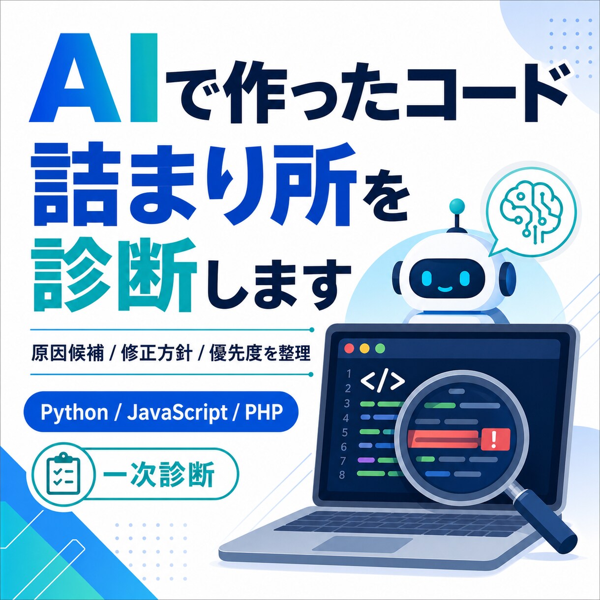 AI作成コードの詰まり所を診断します 直す前に原因と修正方針を整理します イメージ1