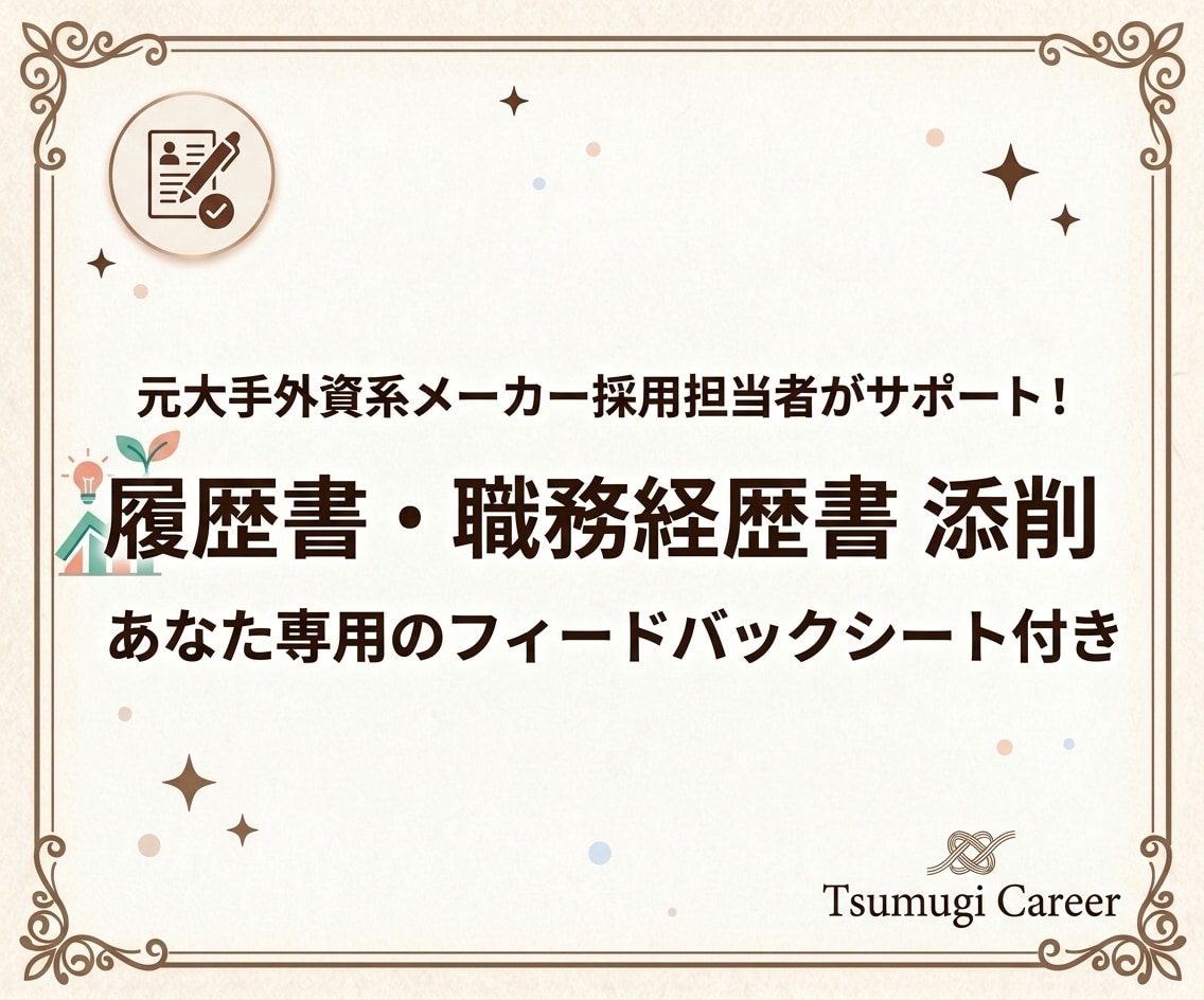 あなた専用の解説シート！採用のプロが添削します 【ポジティブ＆具体的なアドバイスで自信をつけて選考へ◎】 イメージ1