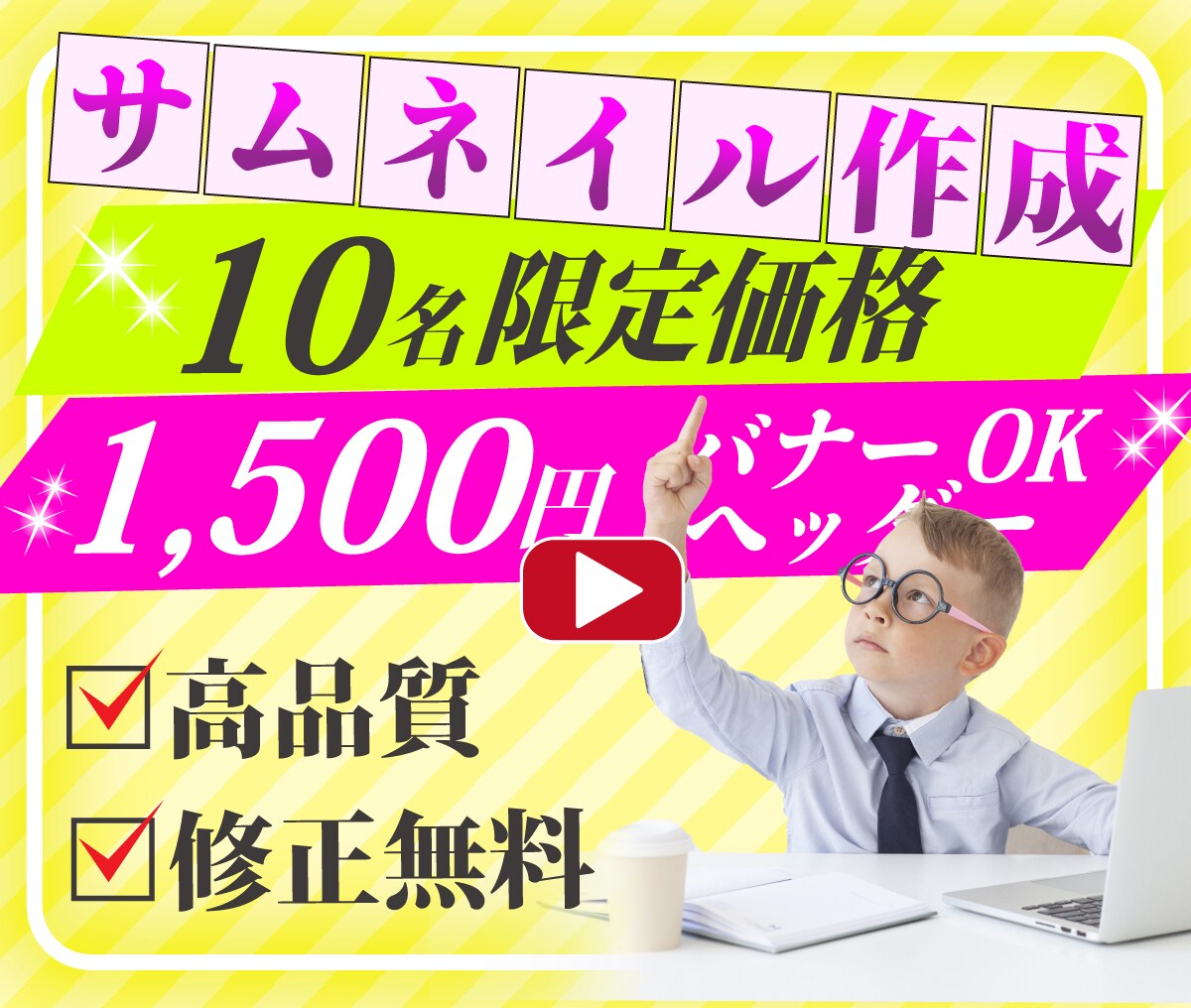 10名限定　格安価格サムネイル作ります ユーザの目にとまるデザインを作成します イメージ1
