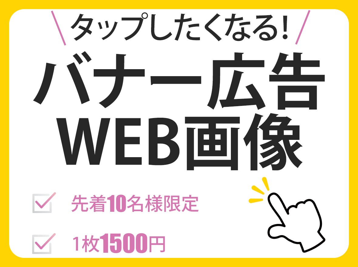 タップしたくなる！バナー・WEB画像を作成します バナー・WEB画像を心を込めてお作りします。 イメージ1