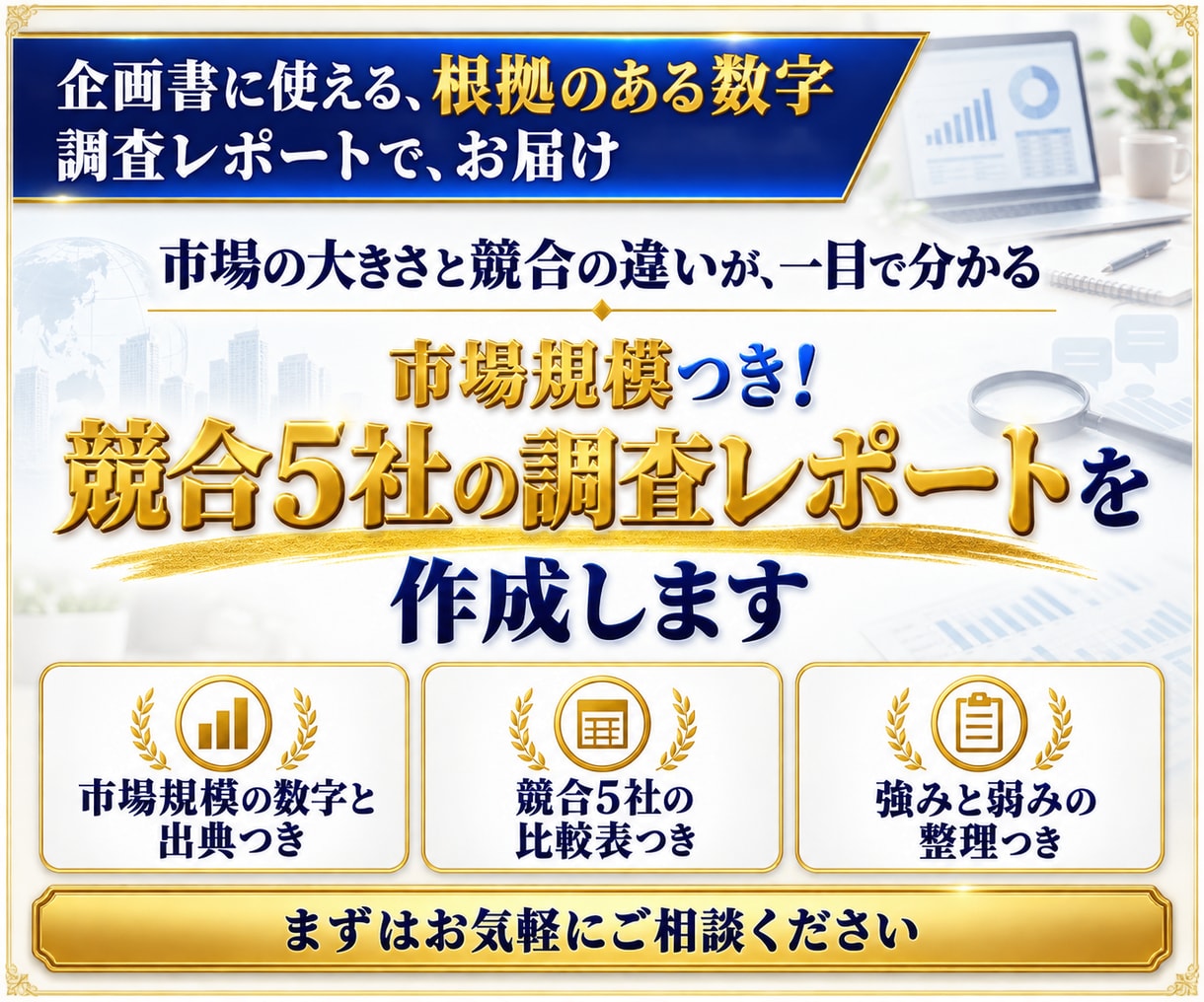 市場規模つき！競合5社の調査レポートを作成します 業界の市場規模と、競合企業の比較をレポートで整理 イメージ1