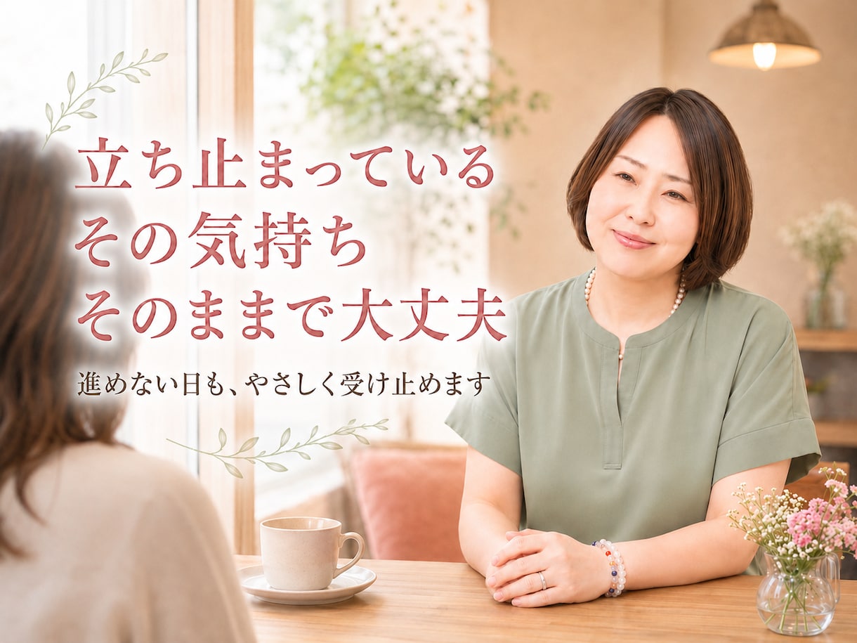 立ち止まっている気持ちをそのまま受け止めます 今は進めない気持ちも安心して話せます イメージ1