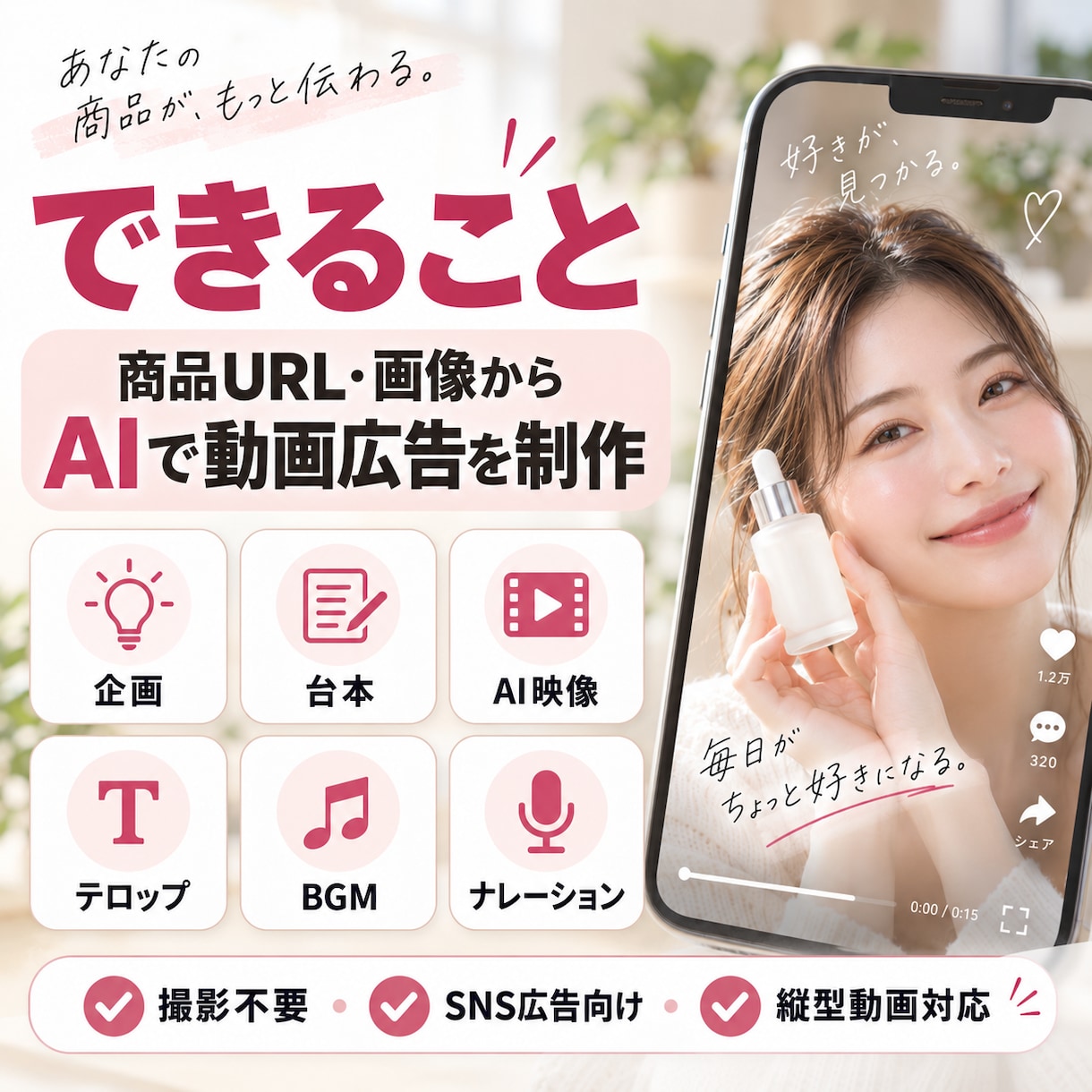 撮影不要｜SNS広告用のAI縦型動画を制作します 商品画像・URLから企画、AI映像、編集まで一括対応します イメージ2