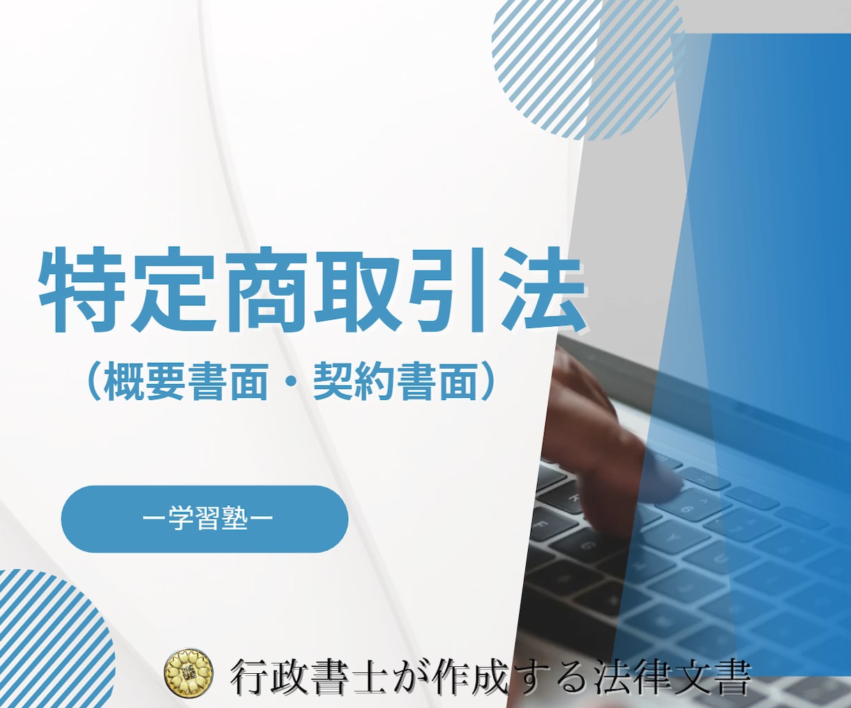 学習塾の開業に必要な概要書面と契約書面を作成します 学習塾の法律書面の作成は行政書士にお任せください！ イメージ1