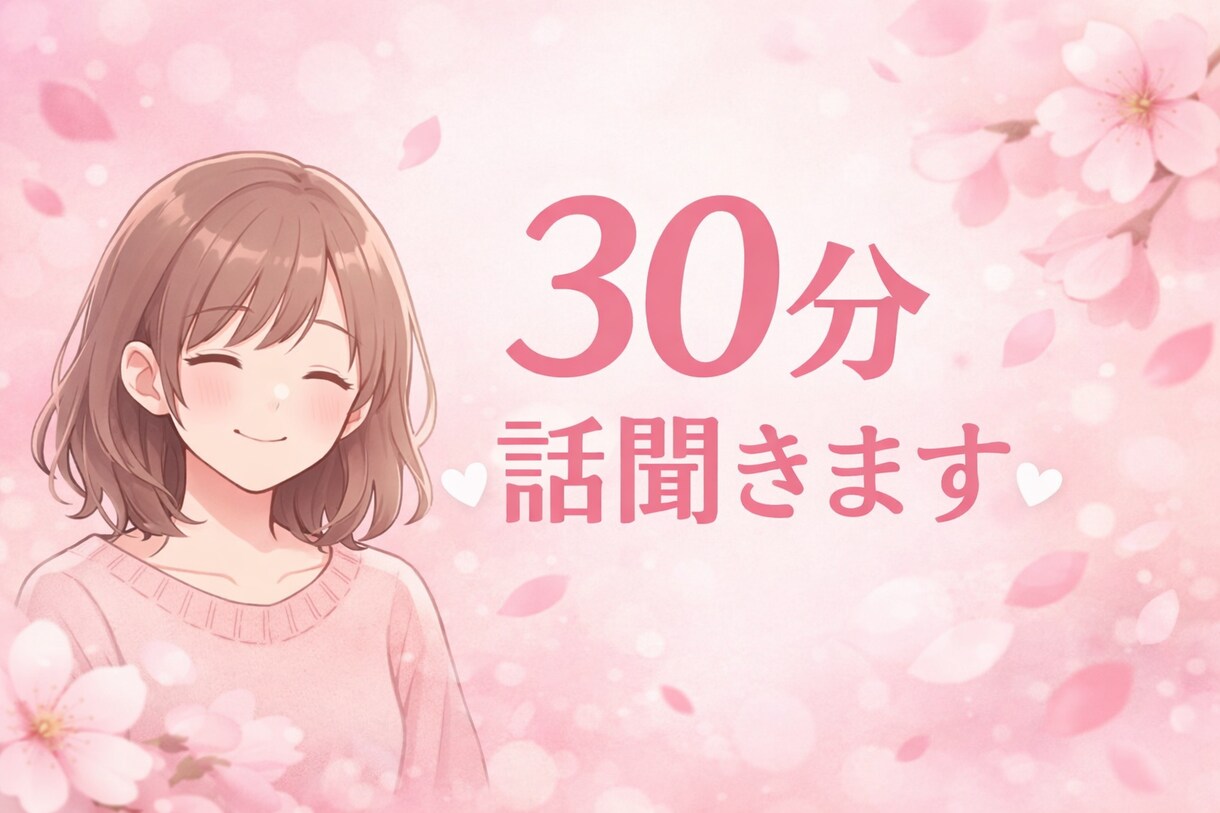 つらいとき、否定せずに聞きます つらくてしんどい方、話聞きます イメージ1